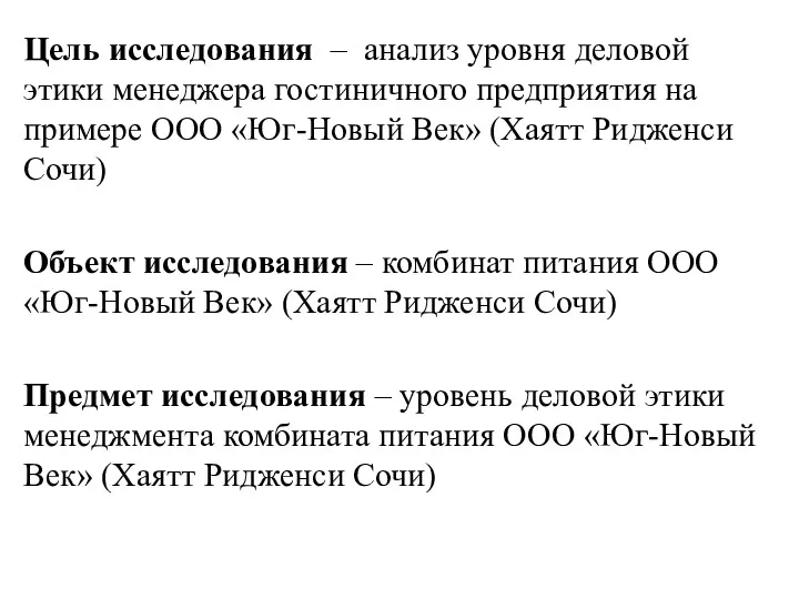 Цель исследования – анализ уровня деловой этики менеджера гостиничного предприятия на примере ООО