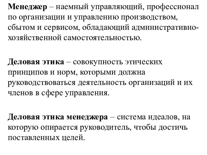 Менеджер – наемный управляющий, профессионал по организации и управлению производством, сбытом и сервисом,