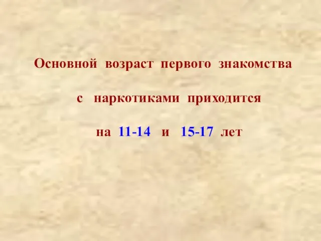 Основной возраст первого знакомства с наркотиками приходится на 11-14 и 15-17 лет