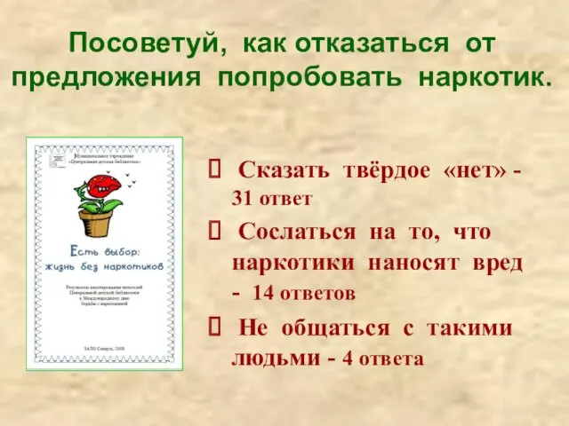 Сказать твёрдое «нет» - 31 ответ Сослаться на то, что