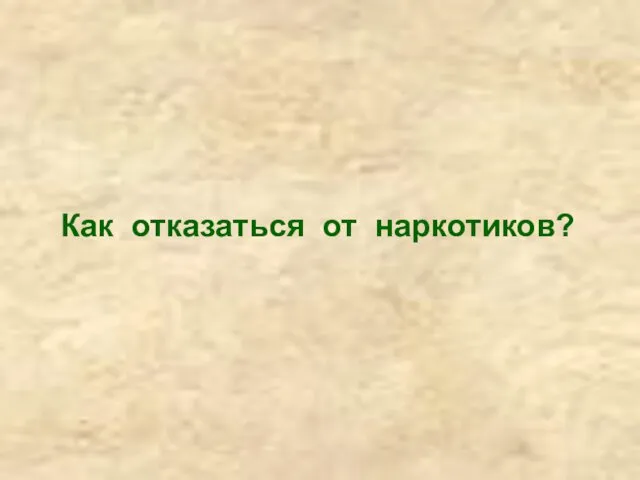 Как отказаться от наркотиков?