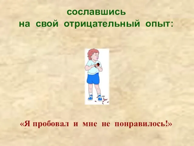 сославшись на свой отрицательный опыт: «Я пробовал и мне не понравилось!»