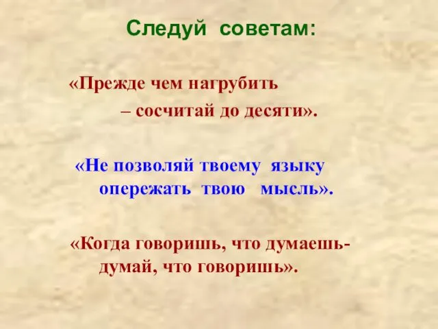 Следуй советам: «Прежде чем нагрубить – сосчитай до десяти». «Не