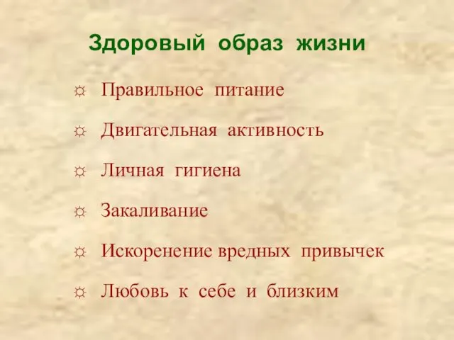 Здоровый образ жизни Правильное питание Двигательная активность Личная гигиена Закаливание