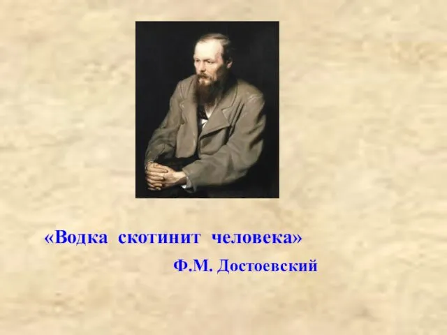 «Водка скотинит человека» Ф.М. Достоевский