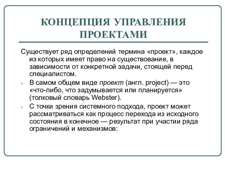 КОНЦЕПЦИЯ УПРАВЛЕНИЯ ПРОЕКТАМИ Существует ряд определений термина «проект», каждое из