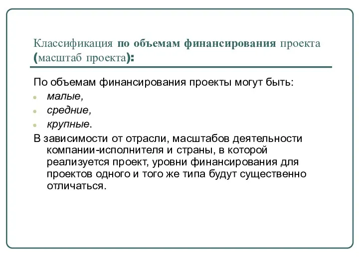 Классификация по объемам финансирования проекта (масштаб проекта): По объемам финансирования