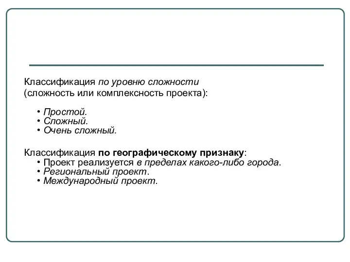 Классификация по уровню сложности (сложность или комплексность проекта): • Простой.