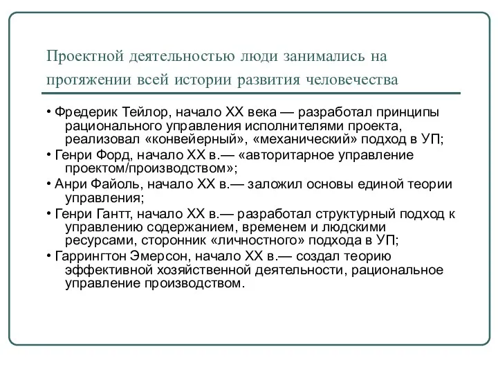 Проектной деятельностью люди занимались на протяжении всей истории развития человечества