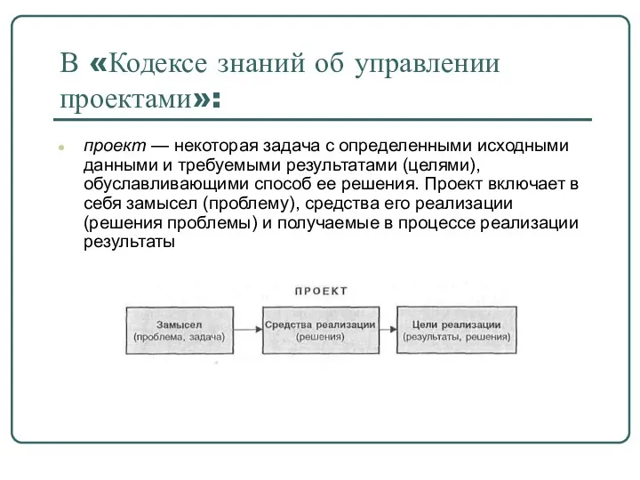 В «Кодексе знаний об управлении проектами»: проект — некоторая задача