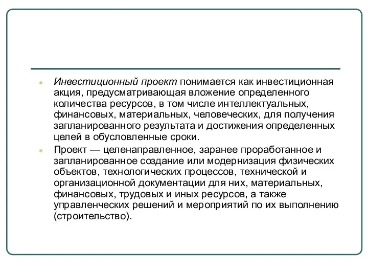 Инвестиционный проект понимается как инвестиционная акция, предусматривающая вложение определенного количества