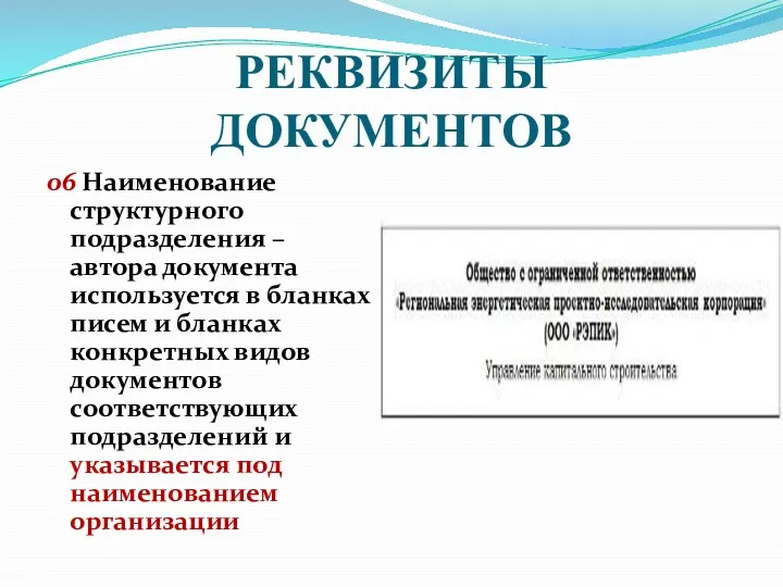 РЕКВИЗИТЫ ДОКУМЕНТОВ 06 Наименование структурного подразделения – автора документа используется