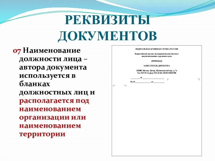 РЕКВИЗИТЫ ДОКУМЕНТОВ 07 Наименование должности лица – автора документа используется