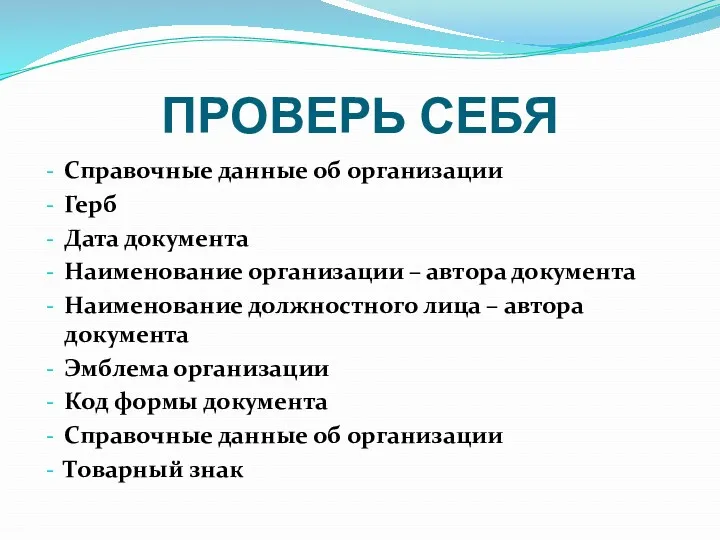 ПРОВЕРЬ СЕБЯ Справочные данные об организации Герб Дата документа Наименование