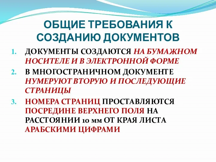 ОБЩИЕ ТРЕБОВАНИЯ К СОЗДАНИЮ ДОКУМЕНТОВ ДОКУМЕНТЫ СОЗДАЮТСЯ НА БУМАЖНОМ НОСИТЕЛЕ