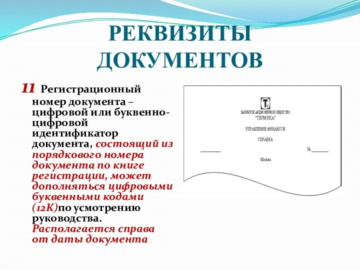 РЕКВИЗИТЫ ДОКУМЕНТОВ 11 Регистрационный номер документа – цифровой или буквенно-цифровой