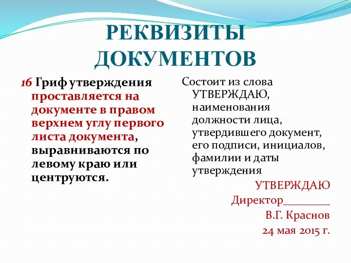 РЕКВИЗИТЫ ДОКУМЕНТОВ 16 Гриф утверждения проставляется на документе в правом