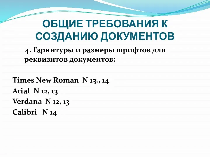 ОБЩИЕ ТРЕБОВАНИЯ К СОЗДАНИЮ ДОКУМЕНТОВ 4. Гарнитуры и размеры шрифтов