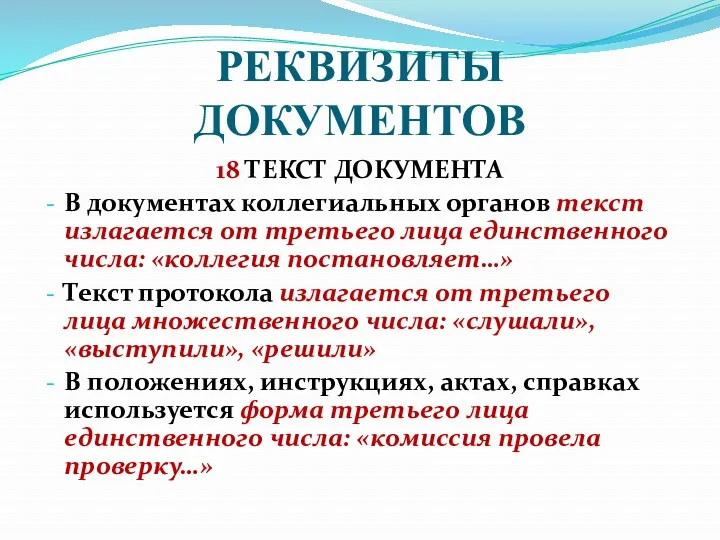 РЕКВИЗИТЫ ДОКУМЕНТОВ 18 ТЕКСТ ДОКУМЕНТА В документах коллегиальных органов текст