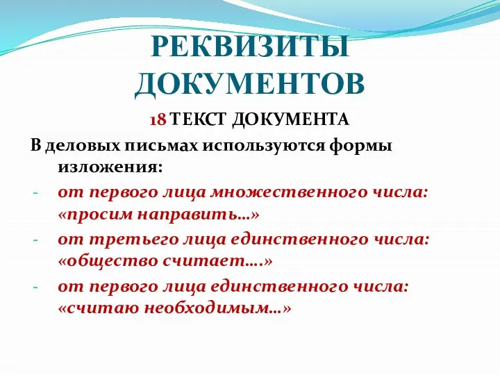 РЕКВИЗИТЫ ДОКУМЕНТОВ 18 ТЕКСТ ДОКУМЕНТА В деловых письмах используются формы