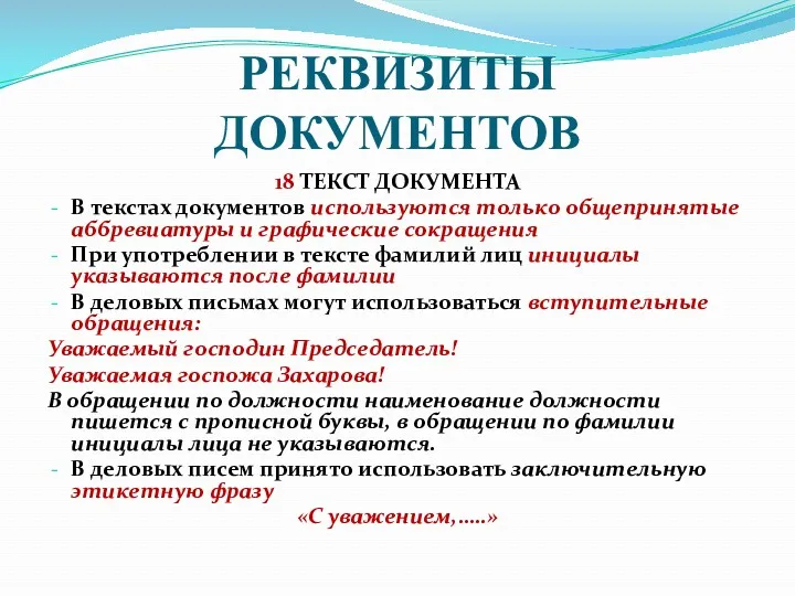 РЕКВИЗИТЫ ДОКУМЕНТОВ 18 ТЕКСТ ДОКУМЕНТА В текстах документов используются только