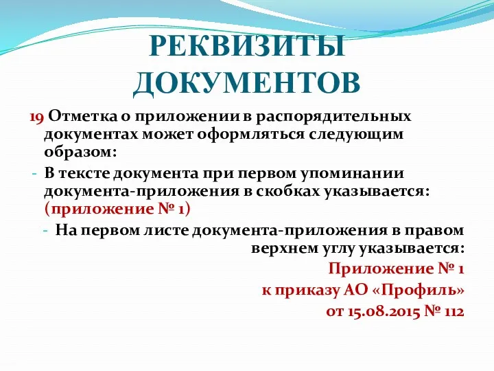 РЕКВИЗИТЫ ДОКУМЕНТОВ 19 Отметка о приложении в распорядительных документах может