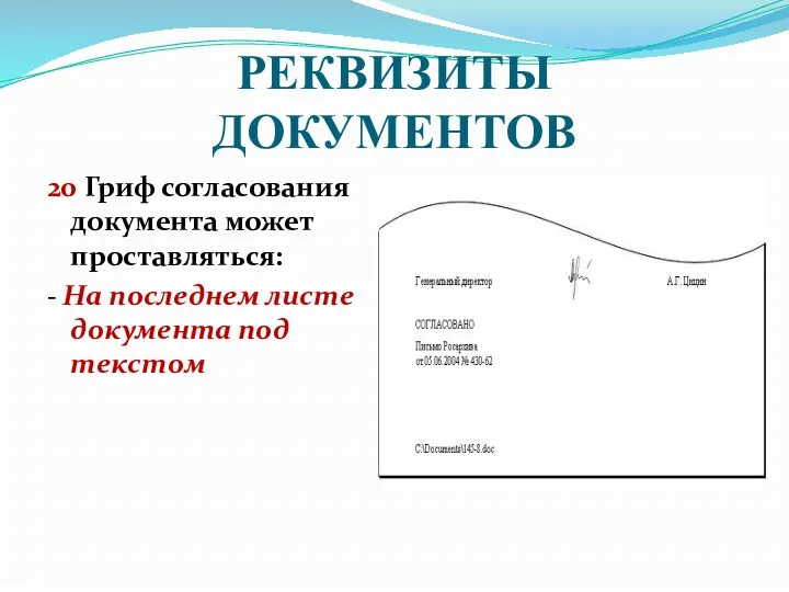 РЕКВИЗИТЫ ДОКУМЕНТОВ 20 Гриф согласования документа может проставляться: - На последнем листе документа под текстом