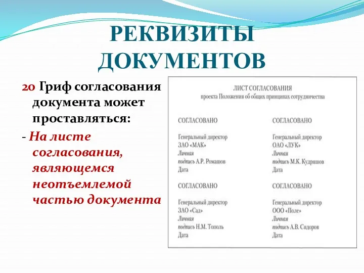 РЕКВИЗИТЫ ДОКУМЕНТОВ 20 Гриф согласования документа может проставляться: - На листе согласования, являющемся неотъемлемой частью документа