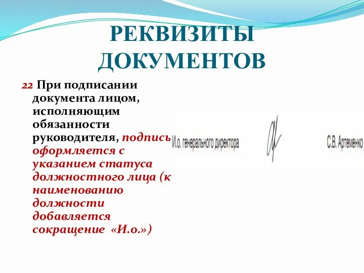 РЕКВИЗИТЫ ДОКУМЕНТОВ 22 При подписании документа лицом, исполняющим обязанности руководителя,