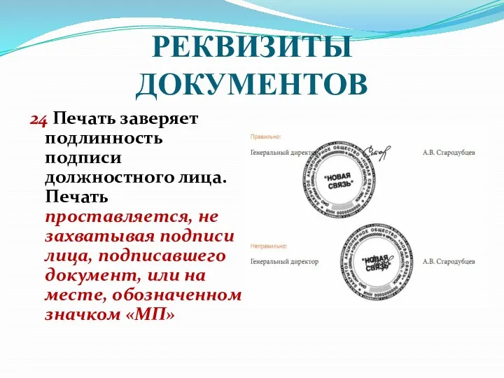 РЕКВИЗИТЫ ДОКУМЕНТОВ 24 Печать заверяет подлинность подписи должностного лица. Печать