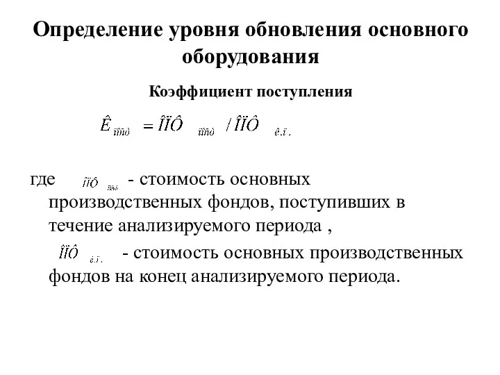 Коэффициент поступления где - стоимость основных производственных фондов, поступивших в