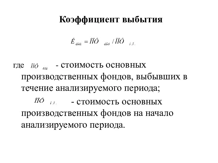 где - стоимость основных производственных фондов, выбывших в течение анализируемого периода; - стоимость