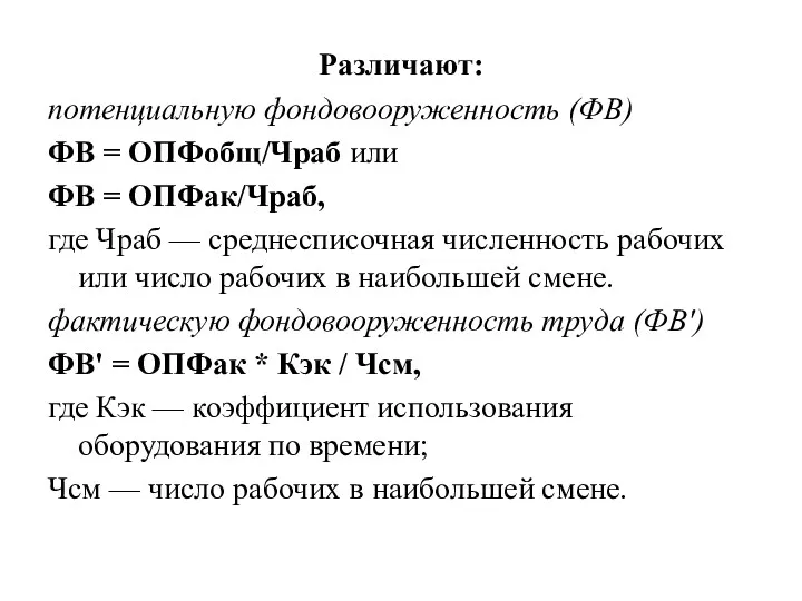 Различают: потенциальную фондовооруженность (ФВ) ФВ = ОПФобщ/Чраб или ФВ =