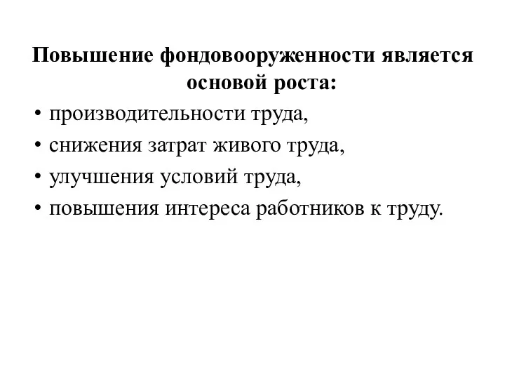 Повышение фондовооруженности является основой роста: производительности труда, снижения затрат живого труда, улучшения условий