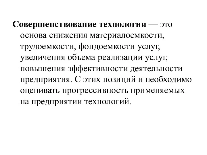 Совершенствование технологии — это основа снижения материалоемкости, трудоемкости, фондоемкости услуг,