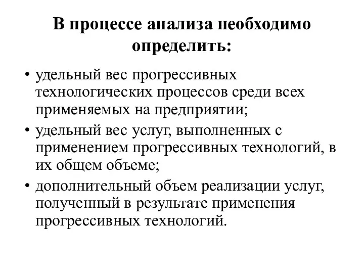 В процессе анализа необходимо определить: удельный вес прогрессивных технологических процессов