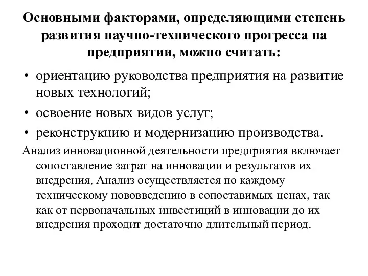 Основными факторами, определяющими степень развития научно-технического прогресса на предприятии, можно