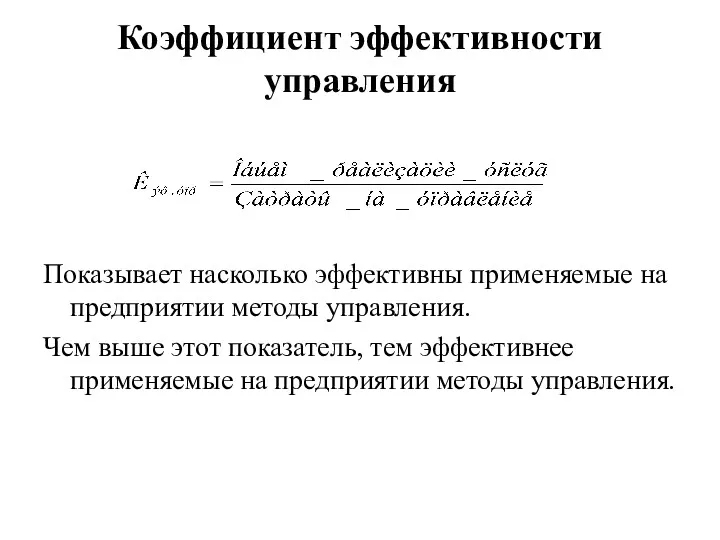 Коэффициент эффективности управления Показывает насколько эффективны применяемые на предприятии методы управления. Чем выше