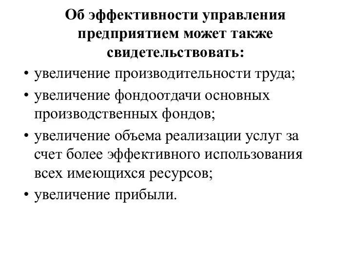 Об эффективности управления предприятием может также свидетельствовать: увеличение производительности труда;