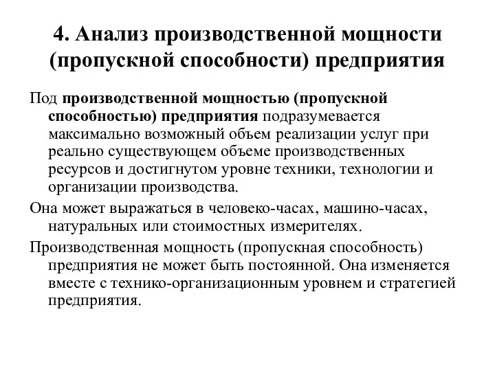 4. Анализ производственной мощности (пропускной способности) предприятия Под производственной мощностью