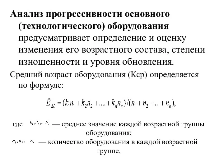 где — среднее значение каждой возрастной группы оборудования; — количество