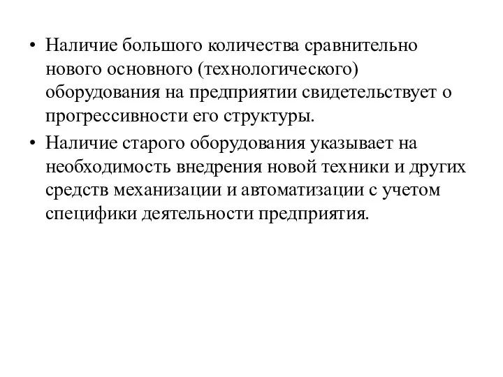 Наличие большого количества сравнительно нового основного (технологического) оборудования на предприятии