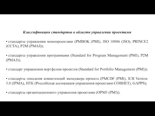 Классификация стандартов в области управления проектами • стандарты управления монопроектами