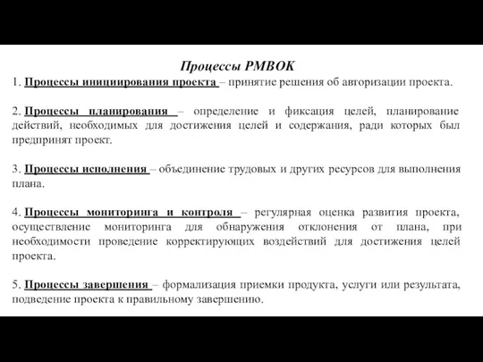 Процессы PMBOK 1. Процессы инициирования проекта – принятие решения об