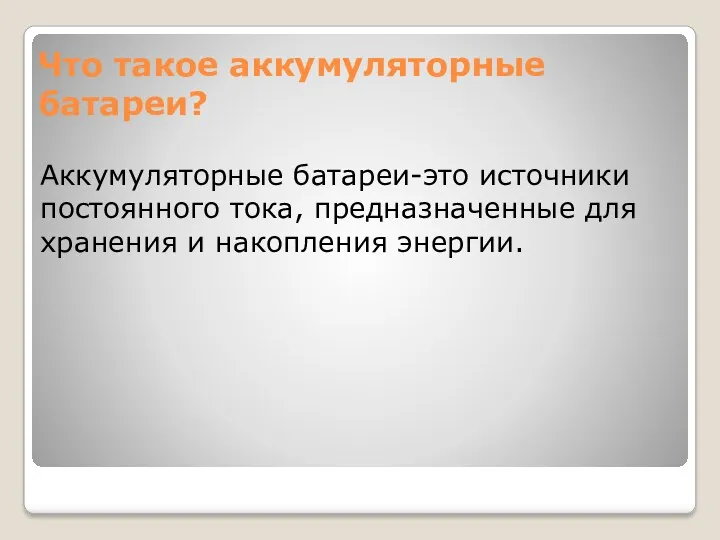 Что такое аккумуляторные батареи? Аккумуляторные батареи-это источники постоянного тока, предназначенные для хранения и накопления энергии.