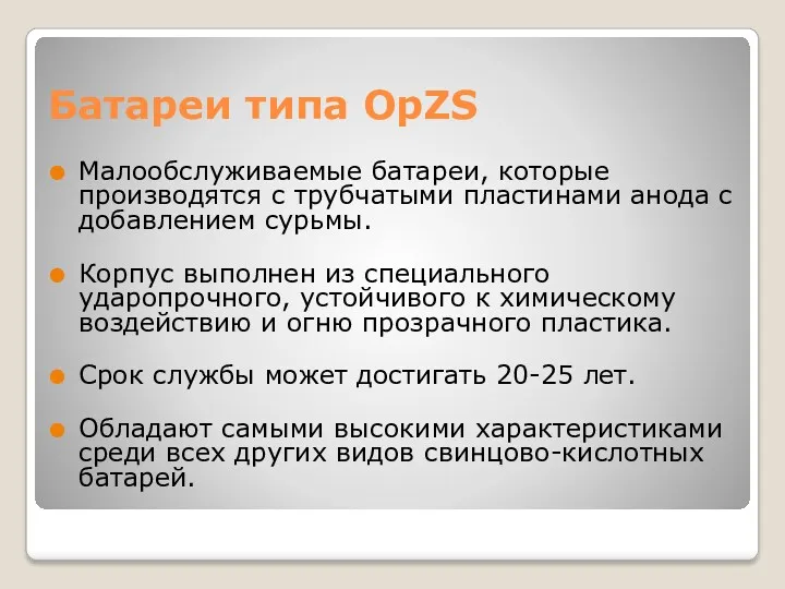 Батареи типа OpZS Малообслуживаемые батареи, которые производятся с трубчатыми пластинами