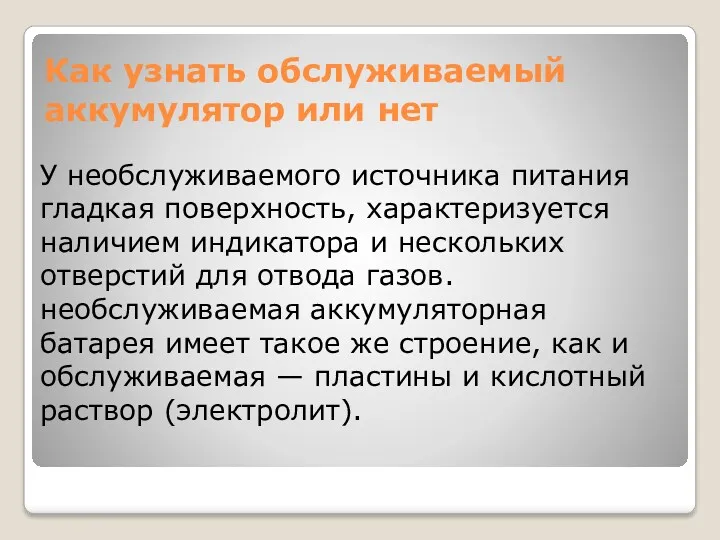 Как узнать обслуживаемый аккумулятор или нет У необслуживаемого источника питания