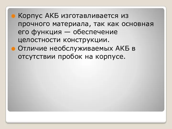 Корпус АКБ изготавливается из прочного материала, так как основная его