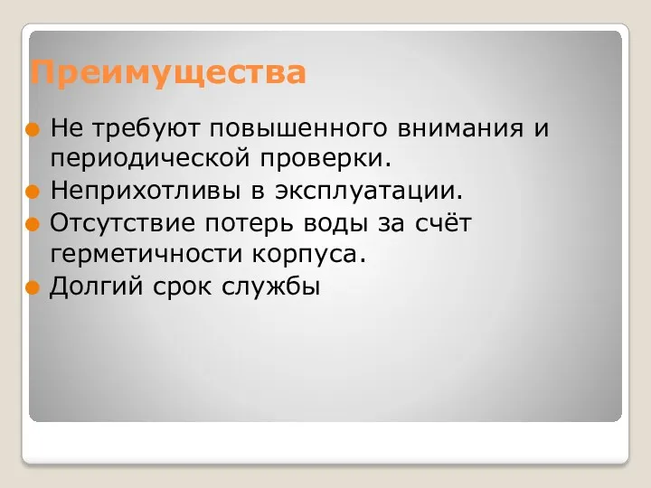 Преимущества Не требуют повышенного внимания и периодической проверки. Неприхотливы в