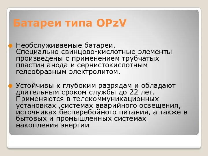 Батареи типа OPzV Необслуживаемые батареи. Специально свинцово-кислотные элементы произведены с